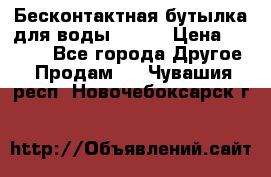 Бесконтактная бутылка для воды ESLOE › Цена ­ 1 590 - Все города Другое » Продам   . Чувашия респ.,Новочебоксарск г.